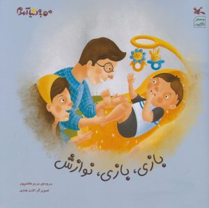 کتاب بازی، بازی، نوازش | انتشارات کانون پرورش فکری کودکان و نوجوانان