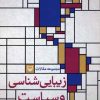 کتاب زیبایی شناسی و سیاست | انتشارات سوره مهر