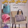 کتاب کیف های قلاب بافی | انتشارات بین المللی حافظ