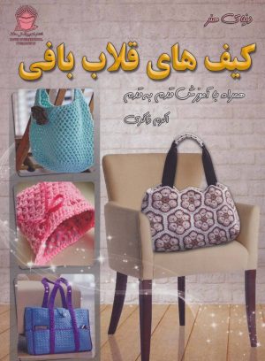کتاب کیف های قلاب بافی | انتشارات بین المللی حافظ
