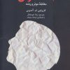 کتاب دیدگاه کل نگر درباره استرس | انتشارات دانژه