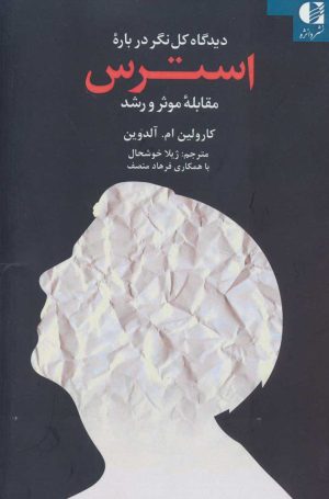 کتاب دیدگاه کل نگر درباره استرس | انتشارات دانژه