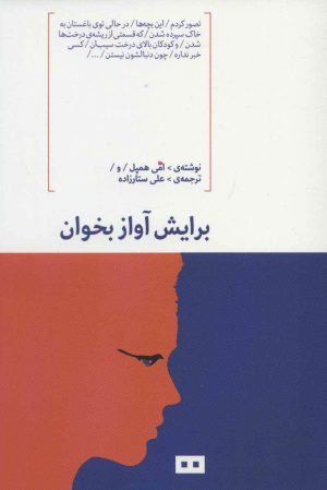 کتاب برایش آواز بخوان | انتشارات هیرمند