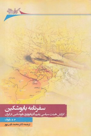 کتاب سفرنامه بابوشکین | انتشارات نگارستان اندیشه