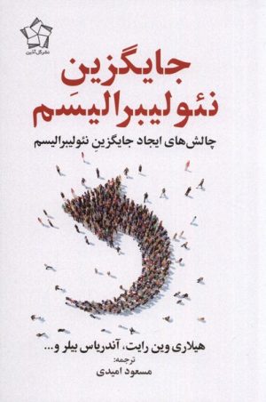 کتاب جایگزین نئولیبرالیسم | انتشارات گل آذین