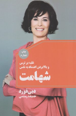 کتاب شهامت | انتشارات لیوسا