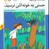 کتاب قصه ما به سر رسید حسنی به خونه اش نرسید | انتشارات قدیانی