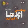 کتاب چه کسی اژدها را کور کرد؟ | انتشارات نشر ثالث