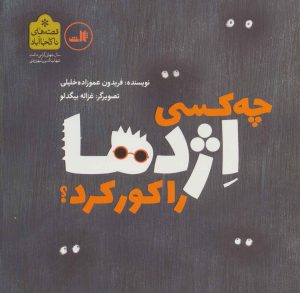 کتاب چه کسی اژدها را کور کرد؟ | انتشارات نشر ثالث