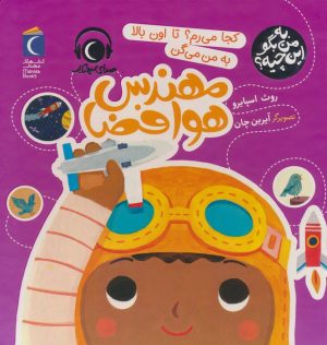 کتاب کجا می رم؟تا اون بالا به من می گن مهندس هوافضا | انتشارات محراب قلم