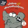کتاب فیل وسایلش را به دیگران هم می دهد | انتشارات فنی ایران نردبان