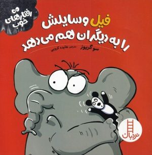 کتاب فیل وسایلش را به دیگران هم می دهد | انتشارات فنی ایران نردبان