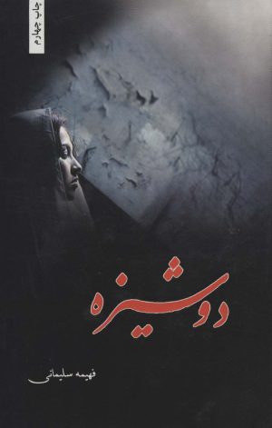 کتاب دوشیزه | انتشارات شقایق