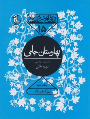 کتاب بهارستان جامی | انتشارات سوره مهر