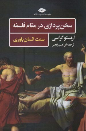 کتاب سخن پردازی در مقام فلسفه | انتشارات نگاه