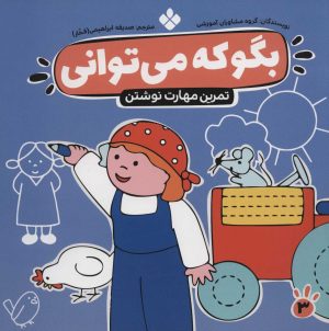 کتاب بگو که می توانی 3 | انتشارات نشر پنجره
