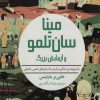 کتاب مینا سان تلمو و آزمایش بزرگ | انتشارات هوپا