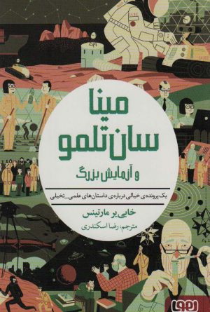 کتاب مینا سان تلمو و آزمایش بزرگ | انتشارات هوپا