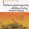 کتاب برنامه ریزی بازاریابی استراتژیک برای کسب و کارهای کوچک تا متوسط | انتشارات تیسا