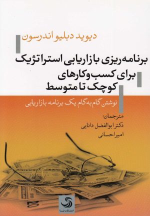 کتاب برنامه ریزی بازاریابی استراتژیک برای کسب و کارهای کوچک تا متوسط | انتشارات تیسا