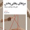 کتاب مرزهای رهایی‌بخش | انتشارات بیدگل