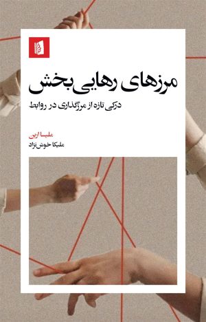 کتاب مرزهای رهایی‌بخش | انتشارات بیدگل