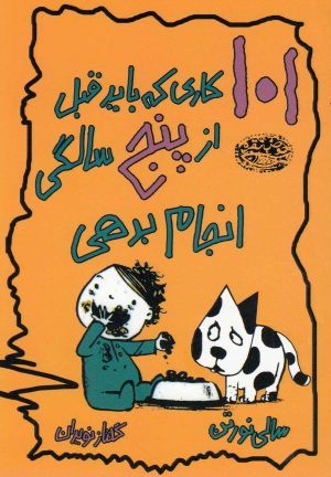 کتاب 101 کاری که باید قبل از پنج سالگی انجام بدهی | انتشارات حوض نقره