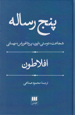 کتاب پنج رساله | انتشارات هرمس