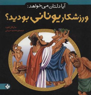 کتاب آیا دلتان می خواهد: ورزشکار یونانی بودید؟ | انتشارات نشر پنجره