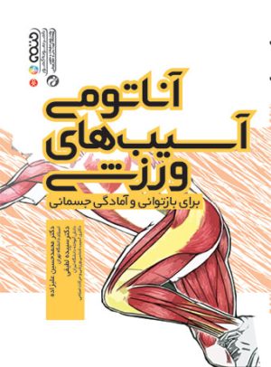 کتاب آناتومی آسیبهای ورزشی | انتشارات حتمی