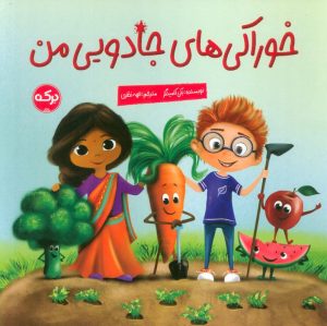 کتاب خوراکی های جادویی من | انتشارات برکه آبی