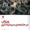 کتاب ورزش در جامعه سرمایه داری | انتشارات سیب سرخ