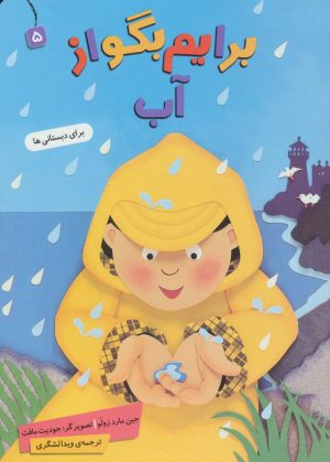 کتاب برایم بگو از (5) | انتشارات قدیانی