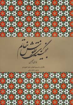 کتاب گنجینه نقوش خاتم | انتشارات کتابسرای میردشتی