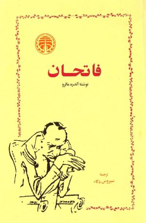 کتاب فاتحان | انتشارات خوارزمی