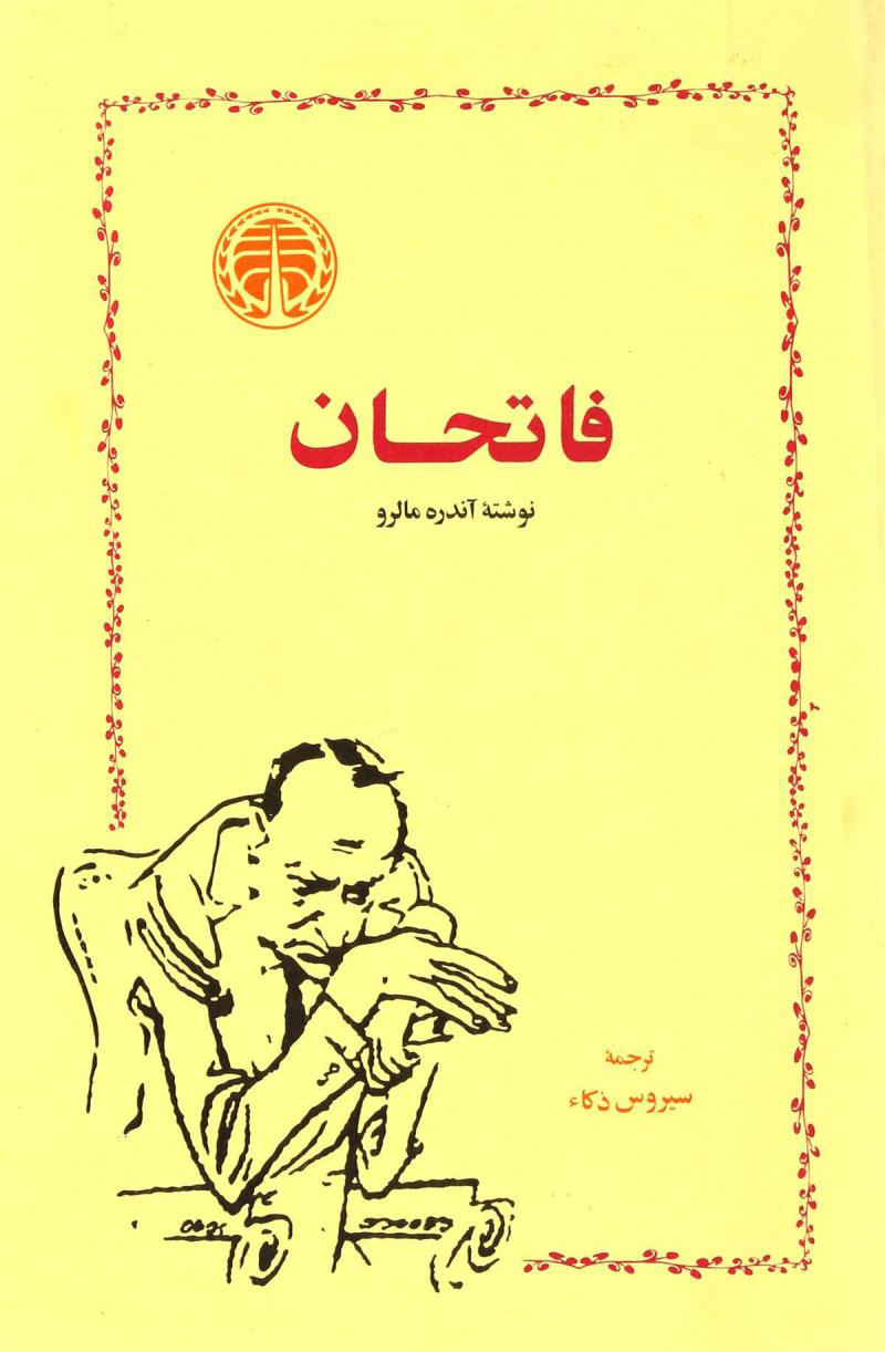 کتاب فاتحان | انتشارات خوارزمی