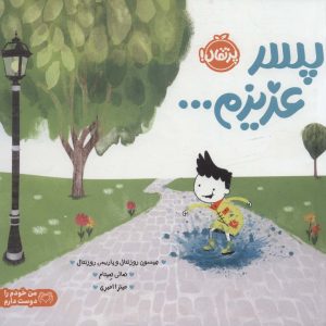 کتاب پسر عزیزم… | انتشارات پرتقال