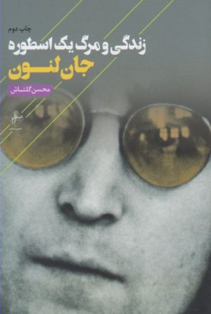 کتاب زندگی و مرگ یک اسطوره | انتشارات فصل پنجم