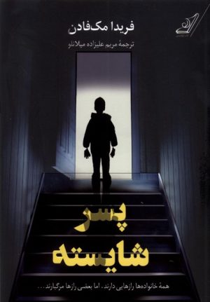 کتاب پسر شایسته | انتشارات کتاب کوله پشتی