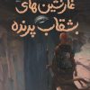 کتاب غارنشین های بشقاب پرنده | انتشارات افق