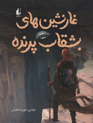 کتاب غارنشین های بشقاب پرنده | انتشارات افق