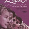 کتاب آن سوی میز | انتشارات کتابستان معرفت