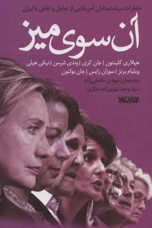 کتاب آن سوی میز | انتشارات کتابستان معرفت