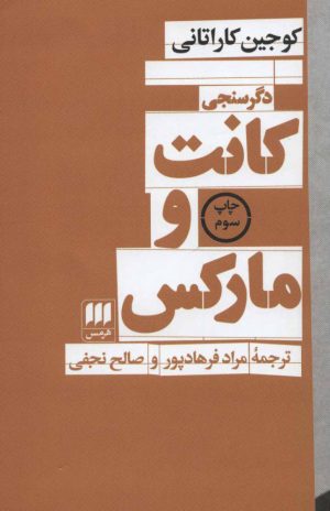کتاب کانت و مارکس | انتشارات هرمس