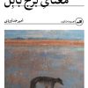 کتاب معنای برج بابل | انتشارات نشر ثالث