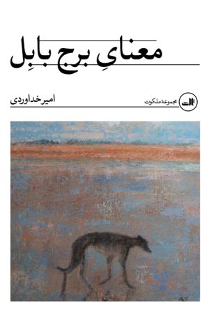 کتاب معنای برج بابل | انتشارات نشر ثالث