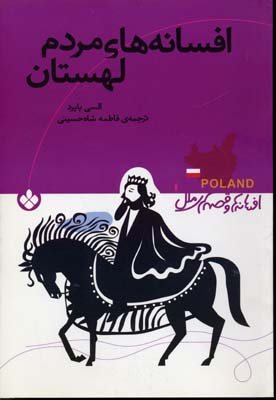 کتاب افسانه های مردم لهستان | انتشارات نشر پنجره