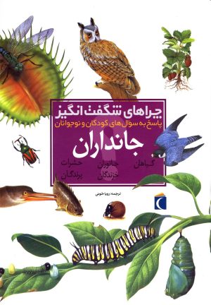 کتاب چراهای شگفت انگیز جانداران | انتشارات محراب قلم
