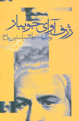 کتاب ژرف آوای جویبار | انتشارات دنیای نو