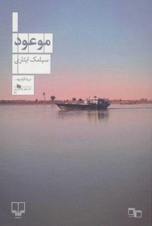 کتاب موعود | انتشارات نشر چشمه